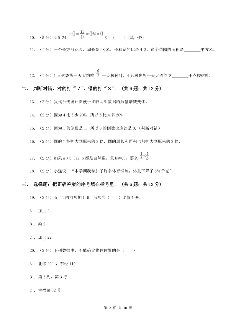 赣南版2019-2020学年六年级上学期数学期末考试试卷A卷.doc_第2页