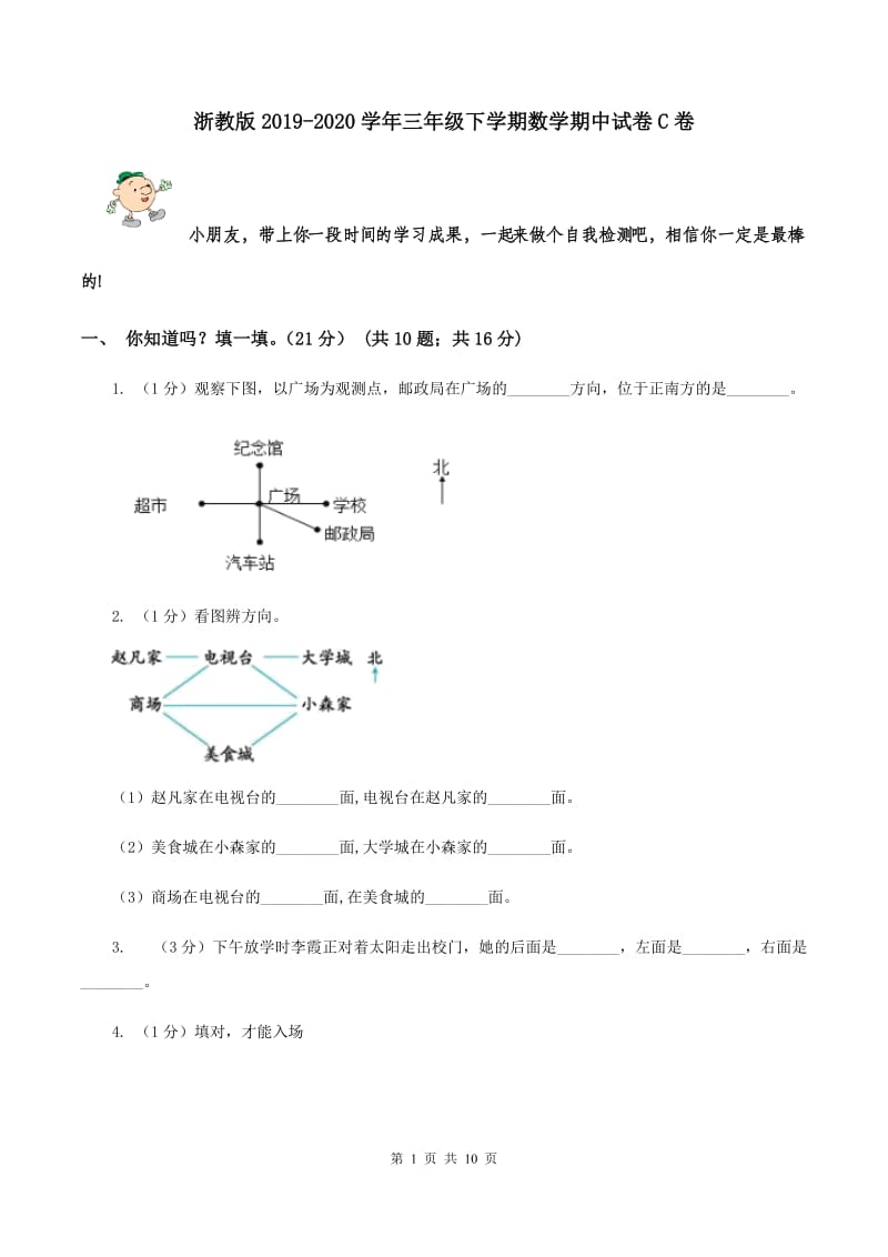 浙教版2019-2020学年三年级下学期数学期中试卷C卷.doc_第1页