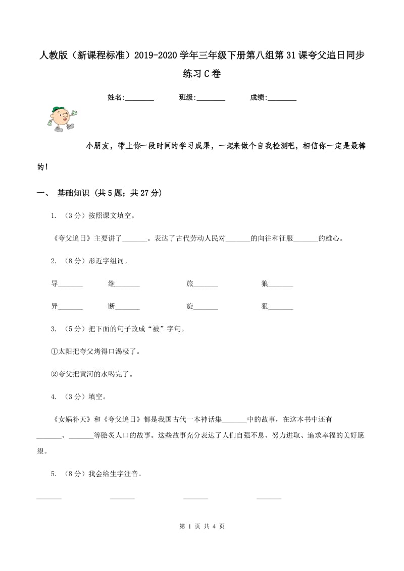 人教版（新课程标准）2019-2020学年三年级下册第八组第31课夸父追日同步练习C卷.doc_第1页