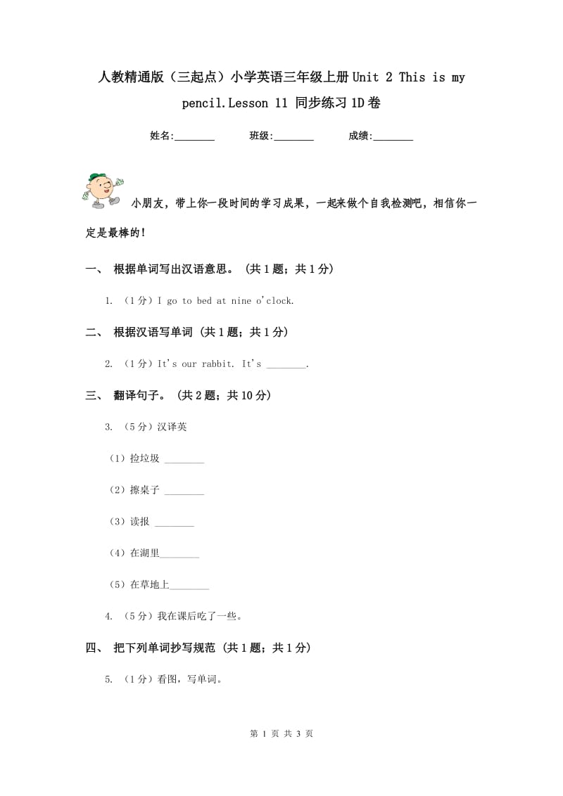 人教精通版（三起点）小学英语三年级上册Unit 2 This is my pencil.Lesson 11 同步练习1D卷.doc_第1页