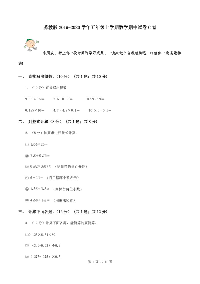 苏教版2019-2020学年五年级上学期数学期中试卷 C卷.doc_第1页