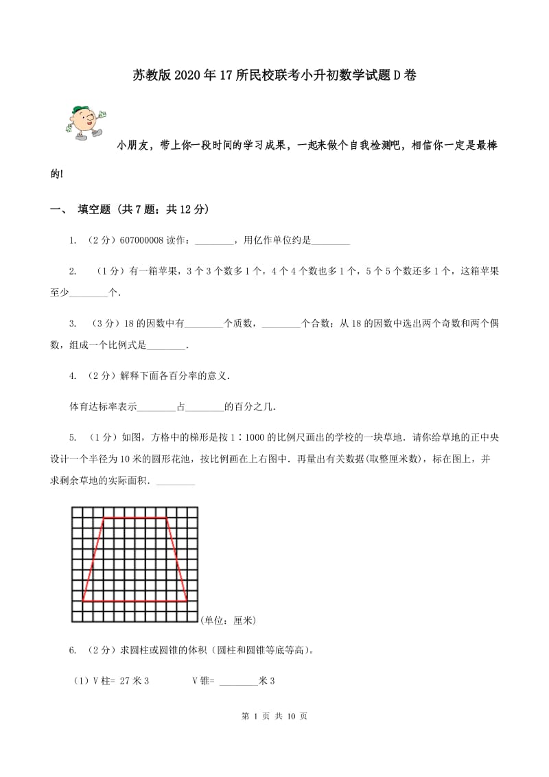 苏教版2020年17所民校联考小升初数学试题D卷.doc_第1页