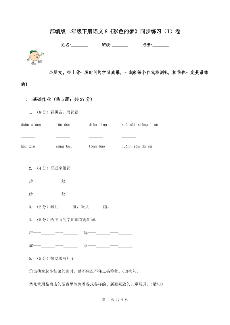 部编版二年级下册语文8《彩色的梦》同步练习（I）卷.doc_第1页