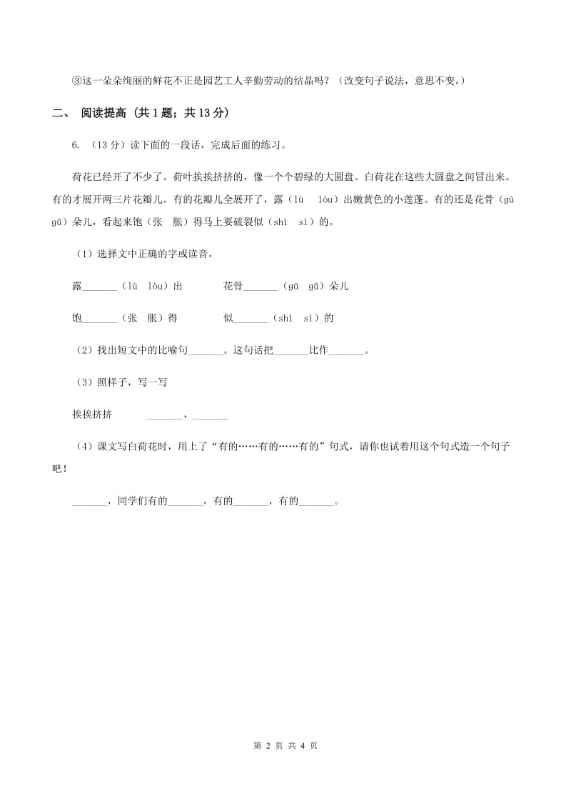 部编版二年级下册语文8《彩色的梦》同步练习（I）卷.doc_第2页