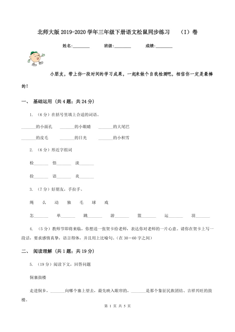 北师大版2019-2020学年三年级下册语文松鼠同步练习 （I）卷.doc_第1页