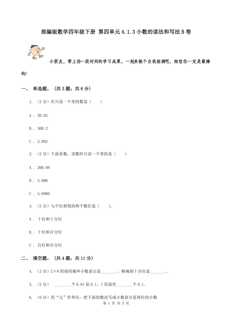 部编版数学四年级下册 第四单元4.1.3小数的读法和写法B卷.doc_第1页