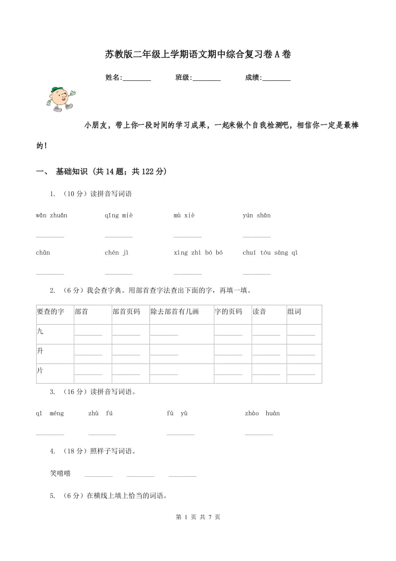 苏教版二年级上学期语文期中综合复习卷A卷.doc_第1页