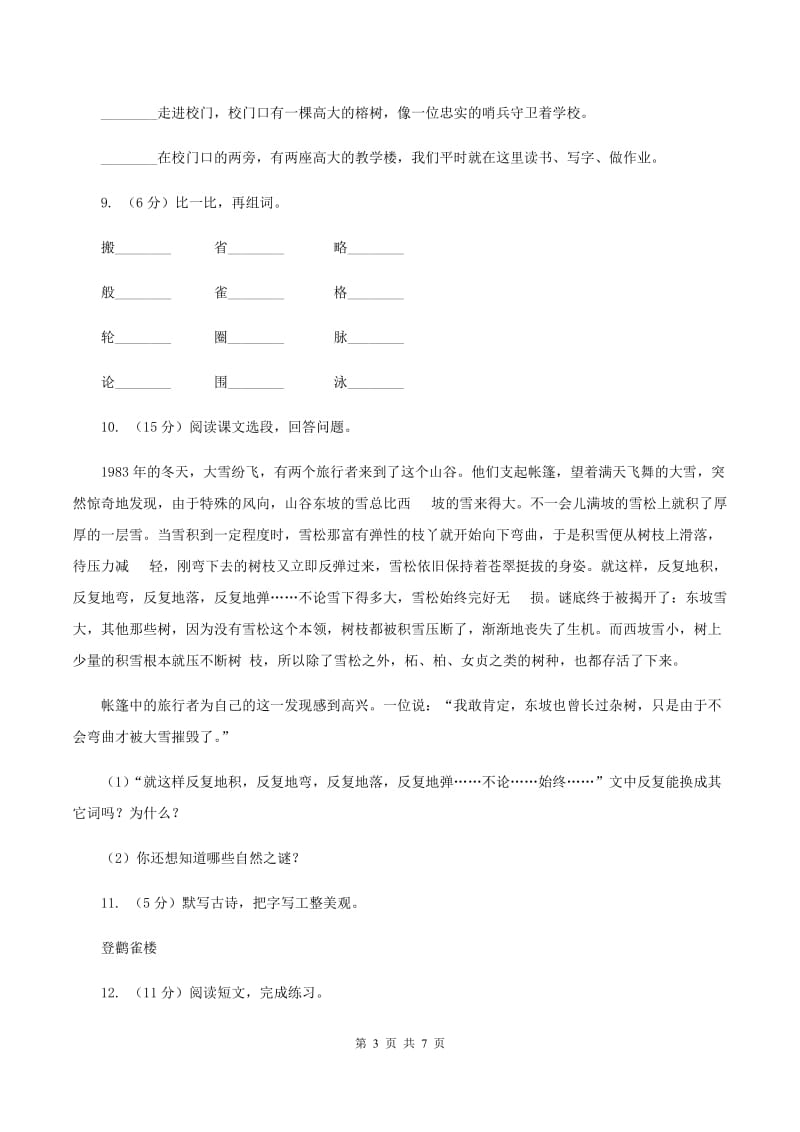 苏教版二年级上学期语文期中综合复习卷A卷.doc_第3页