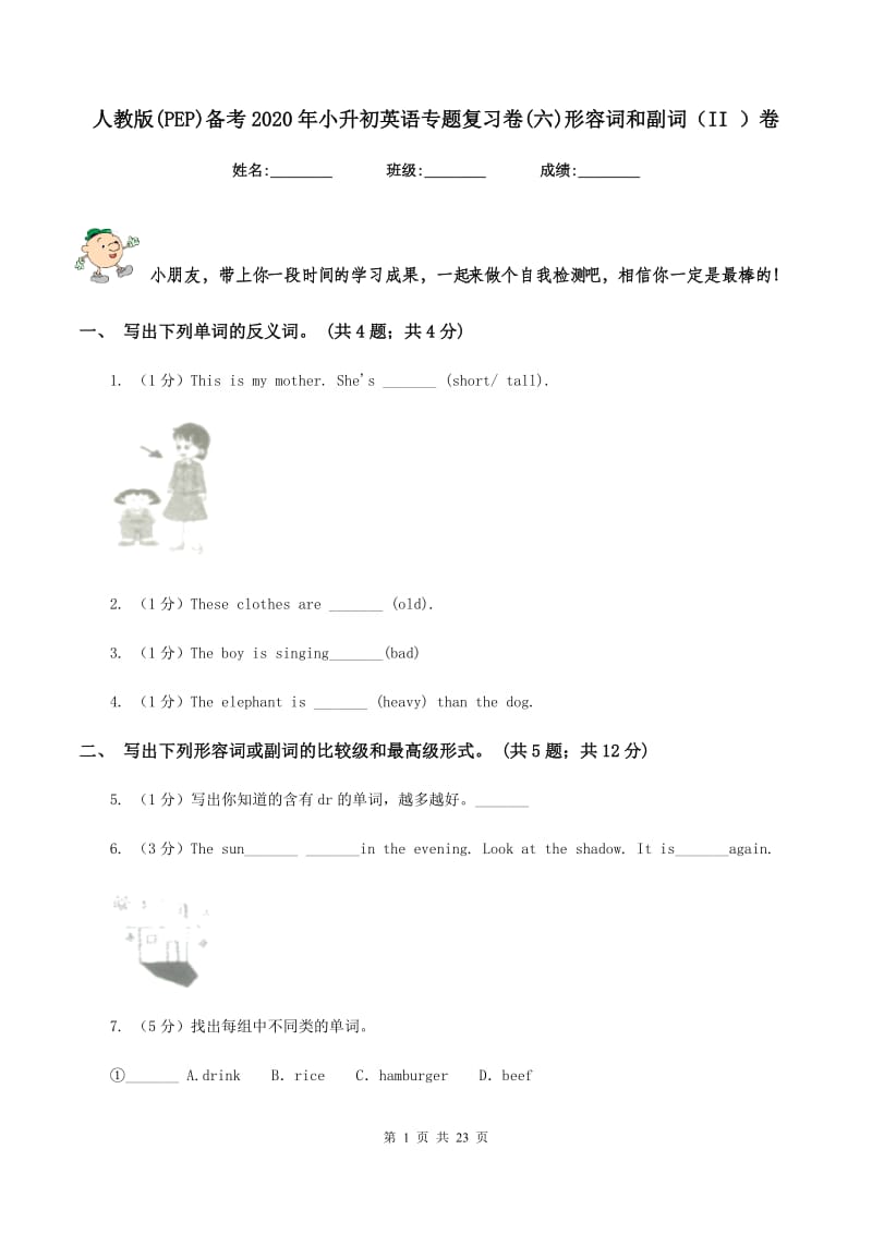 人教版(PEP)备考2020年小升初英语专题复习卷(六)形容词和副词（II ）卷.doc_第1页