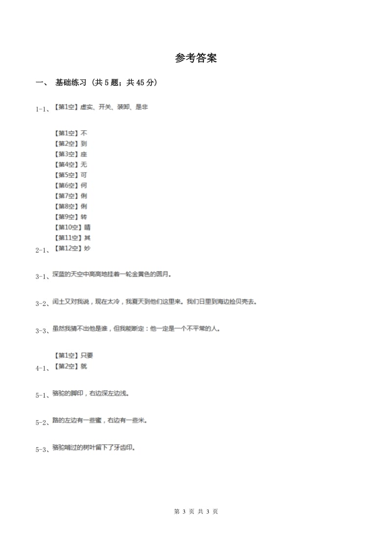 人教版（新课程标准）小学语文三年级上册第四组16找骆驼同步练习B卷.doc_第3页