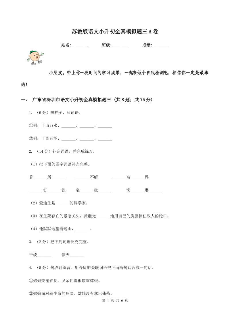 苏教版语文小升初全真模拟题三A卷.doc_第1页