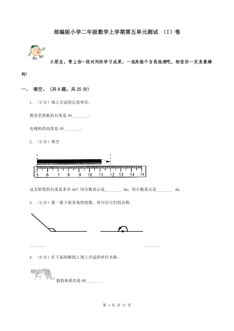 部编版小学二年级数学上学期第五单元测试 （I）卷.doc_第1页