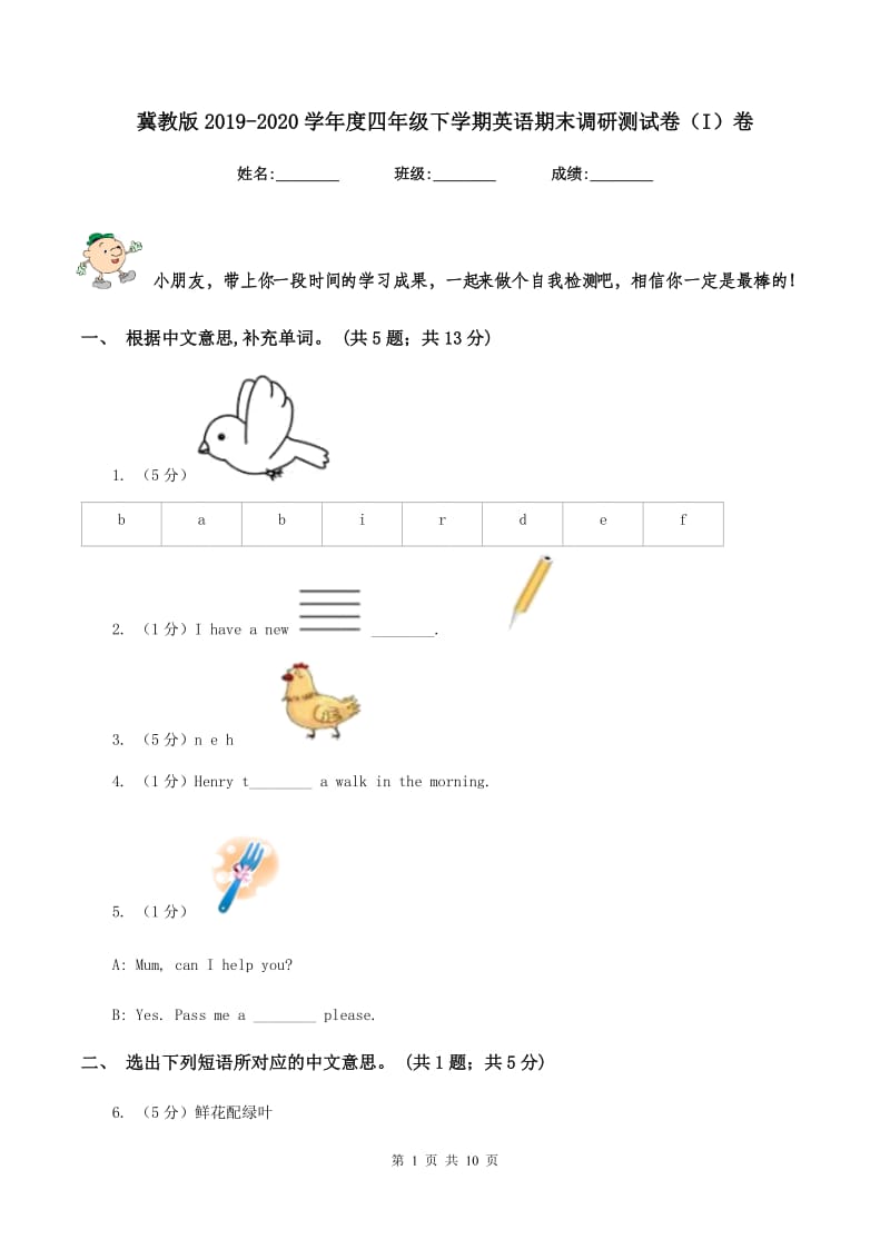 冀教版2019-2020学年度四年级下学期英语期末调研测试卷（I）卷.doc_第1页