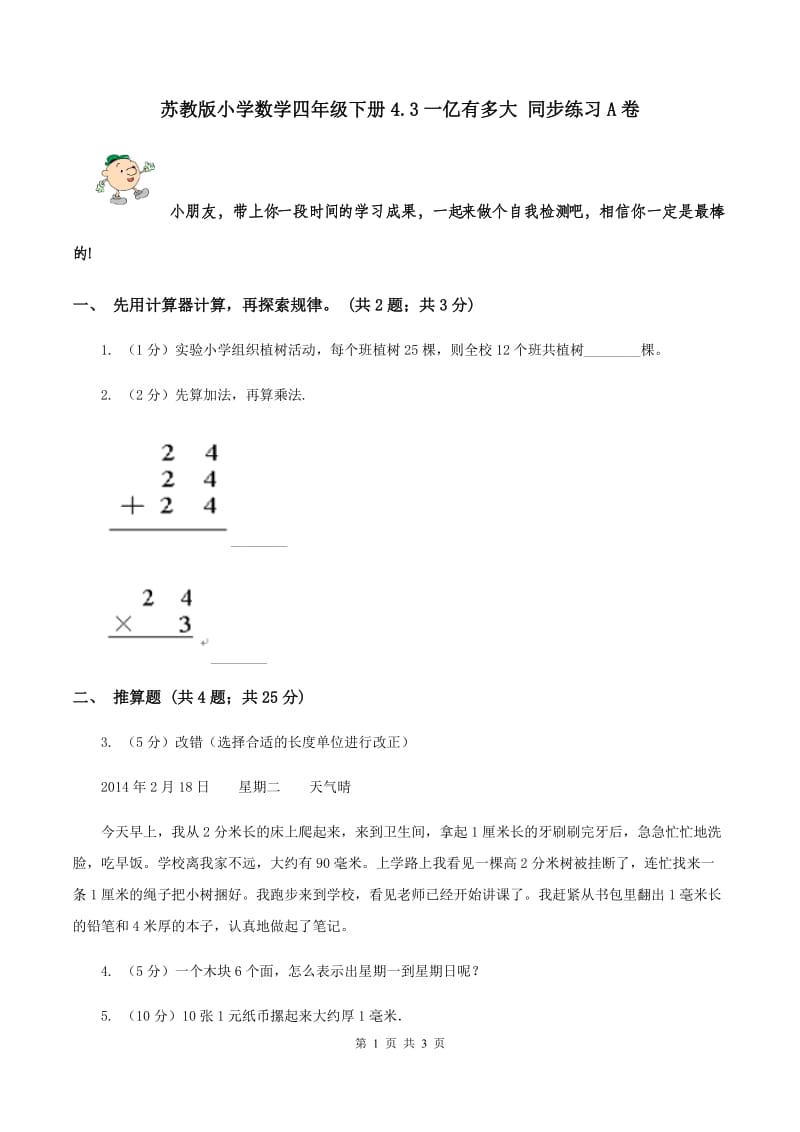 苏教版小学数学四年级下册4.3一亿有多大 同步练习A卷.doc_第1页