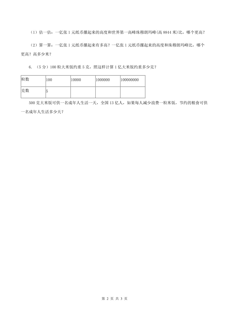 苏教版小学数学四年级下册4.3一亿有多大 同步练习A卷.doc_第2页