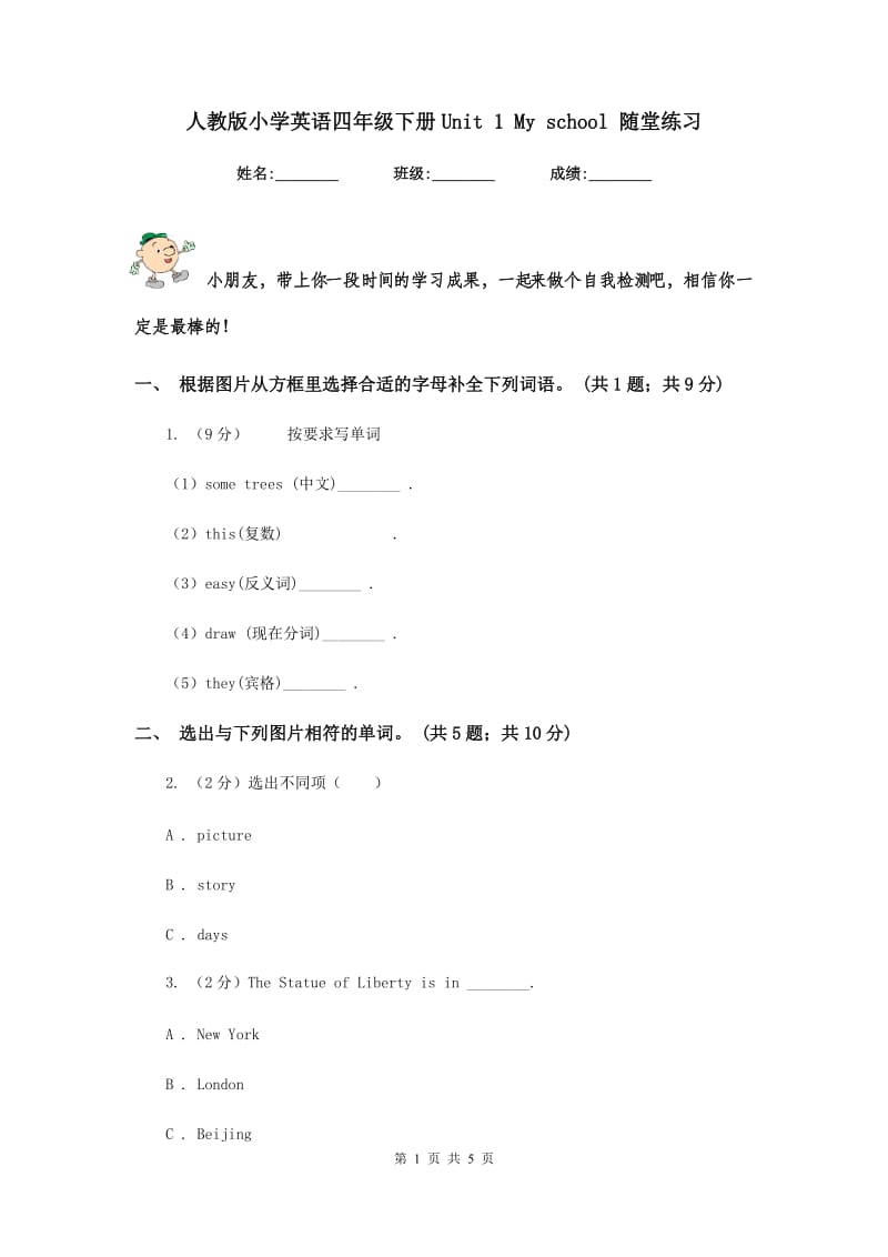 人教版小学英语四年级下册Unit 1 My school 随堂练习.doc_第1页