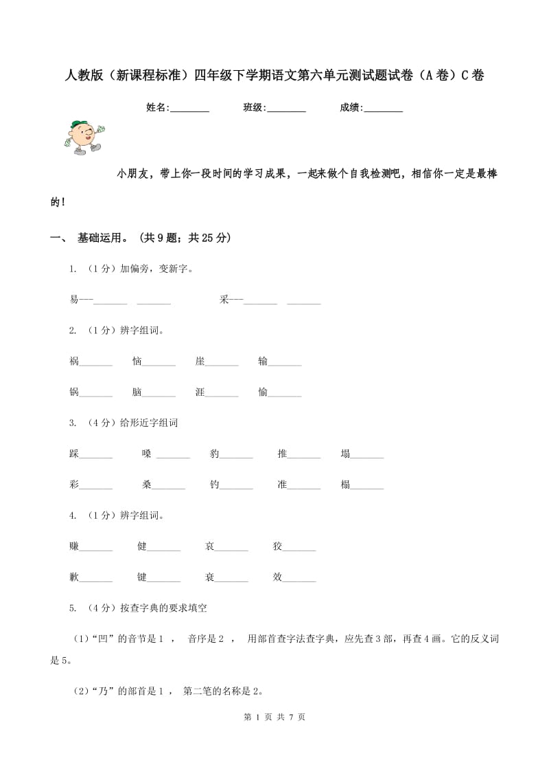 人教版（新课程标准）四年级下学期语文第六单元测试题试卷（A卷）C卷.doc_第1页