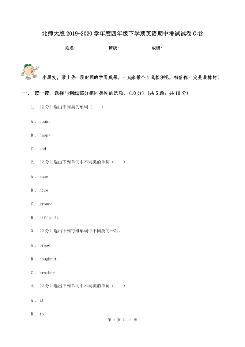 北师大版2019-2020学年度四年级下学期英语期中考试试卷C卷.doc_第1页