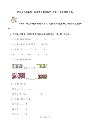 蘇教版小學數(shù)學一年級下冊第五單元 元角分 單元練習 D卷.doc