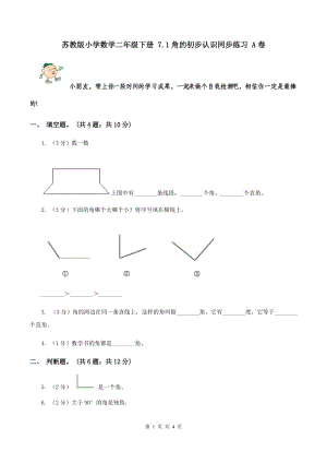 蘇教版小學(xué)數(shù)學(xué)二年級(jí)下冊(cè) 7.1角的初步認(rèn)識(shí)同步練習(xí) A卷.doc