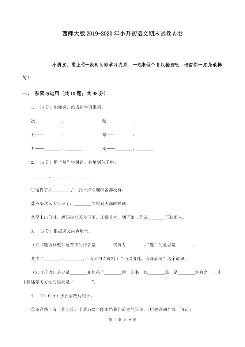 西师大版2019-2020年小升初语文期末试卷 A卷.doc_第1页