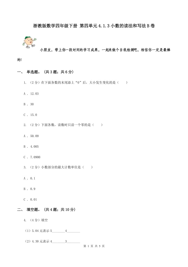 浙教版数学四年级下册 第四单元4.1.3小数的读法和写法B卷.doc_第1页