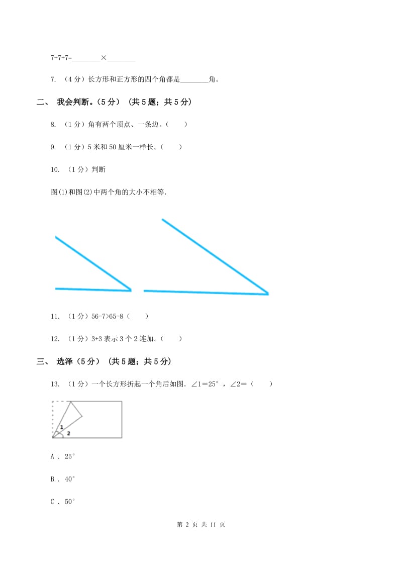 长春版2019-2020学年二年级上学期数学期中试卷B卷.doc_第2页