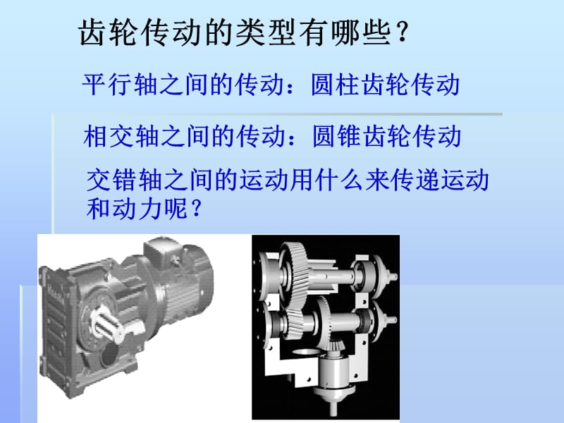 蜗轮蜗杆旋向判定.ppt_第1页