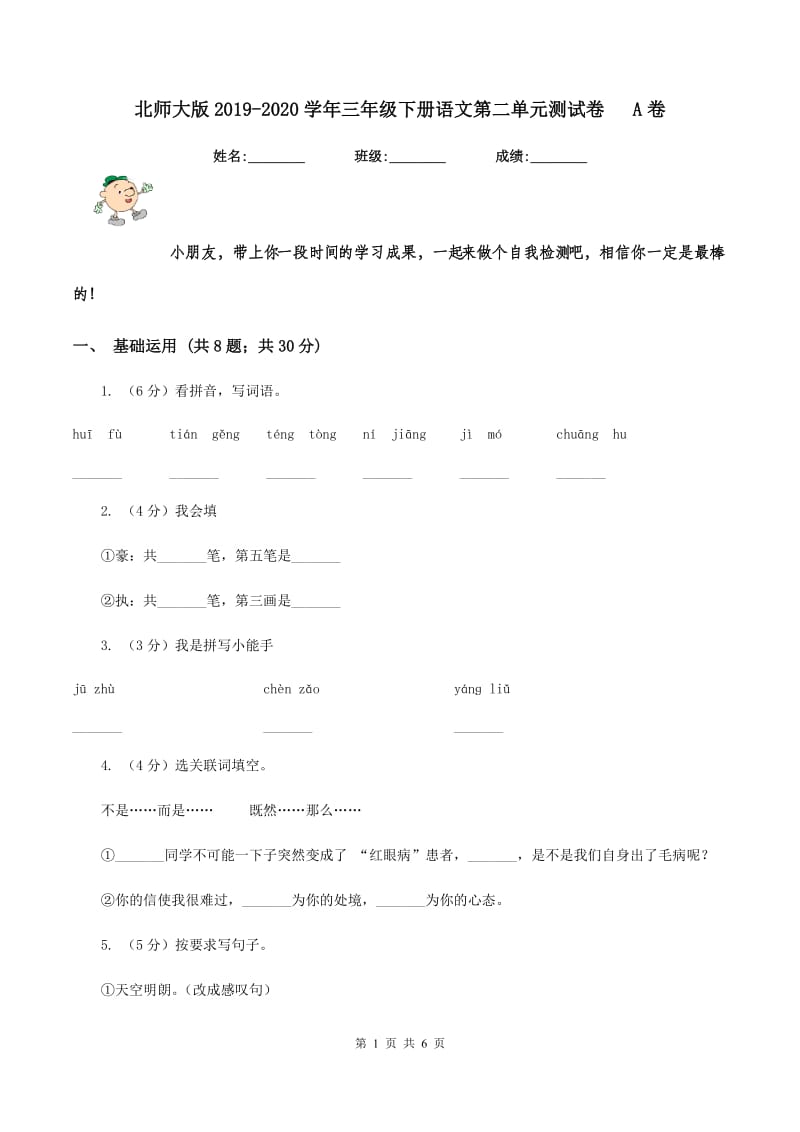 北师大版2019-2020学年三年级下册语文第二单元测试卷 A卷.doc_第1页