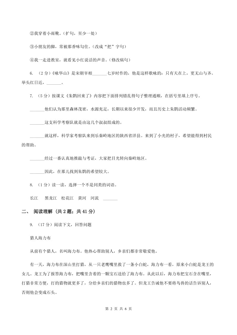 北师大版2019-2020学年三年级下册语文第二单元测试卷 A卷.doc_第2页