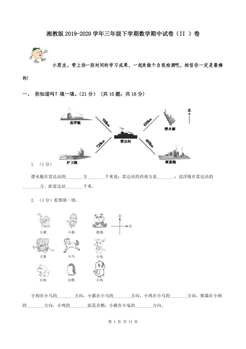 湘教版2019-2020学年三年级下学期数学期中试卷（II ）卷.doc_第1页