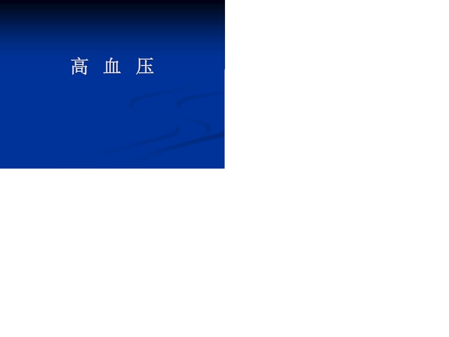 高血壓ppt免費(fèi)課件.ppt_第1頁