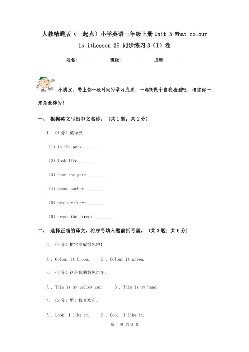 人教精通版（三起点）小学英语三年级上册Unit 5 What colour is itLesson 26 同步练习3（I）卷.doc_第1页