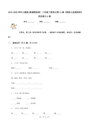 2019-2020學年人教版(新課程標準）三年級下冊語文第12課《想別人沒想到的》同步練習A卷.doc