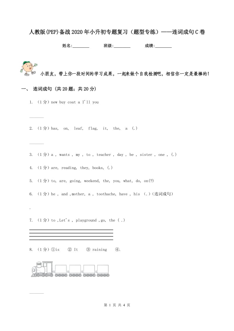 人教版(PEP)备战2020年小升初专题复习（题型专练）——连词成句C卷.doc_第1页