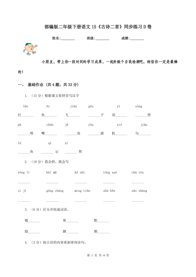 部编版二年级下册语文15《古诗二首》同步练习D卷.doc_第1页