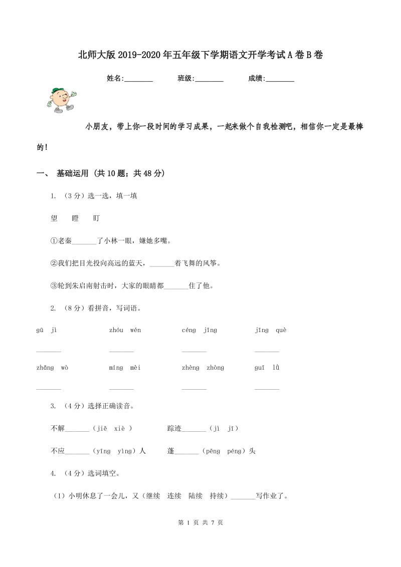 北师大版2019-2020年五年级下学期语文开学考试A卷B卷.doc_第1页