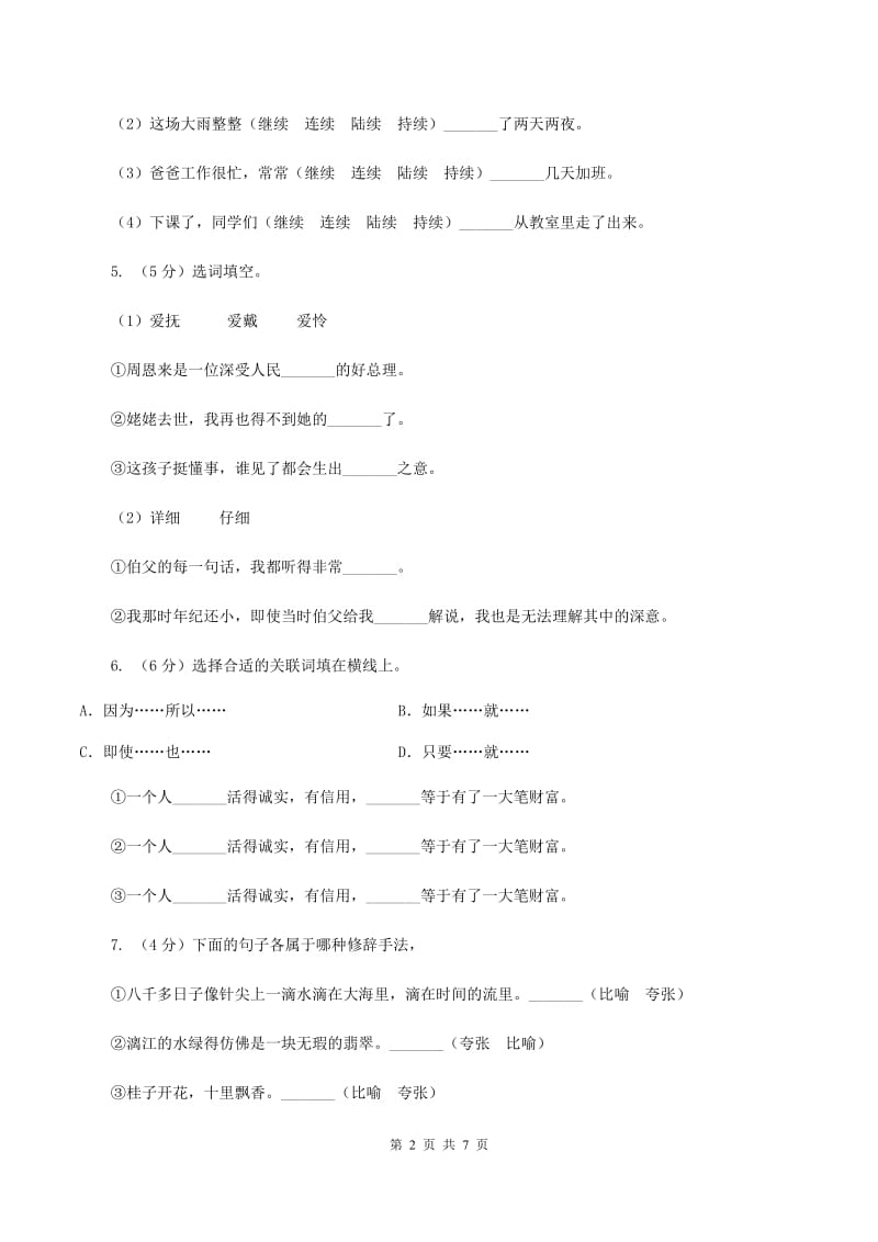 北师大版2019-2020年五年级下学期语文开学考试A卷B卷.doc_第2页