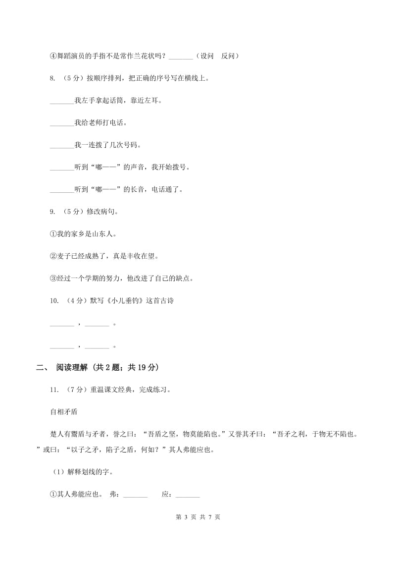 北师大版2019-2020年五年级下学期语文开学考试A卷B卷.doc_第3页