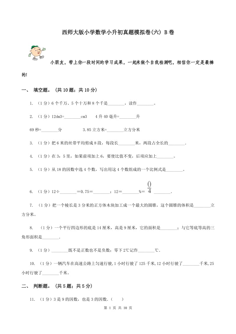 西师大版小学数学小升初真题模拟卷(六) B卷.doc_第1页