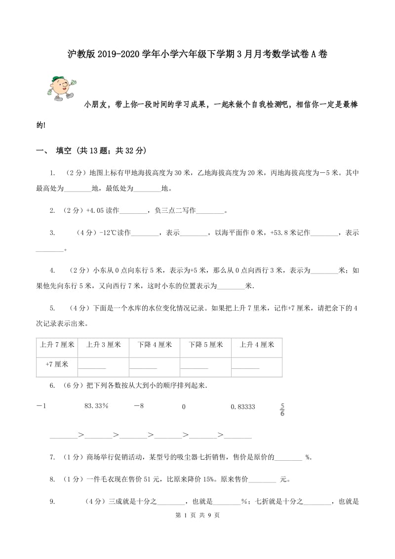 沪教版2019-2020学年小学六年级下学期3月月考数学试卷A卷.doc_第1页