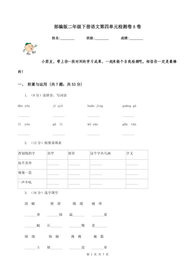 部编版二年级下册语文第四单元检测卷A卷.doc_第1页