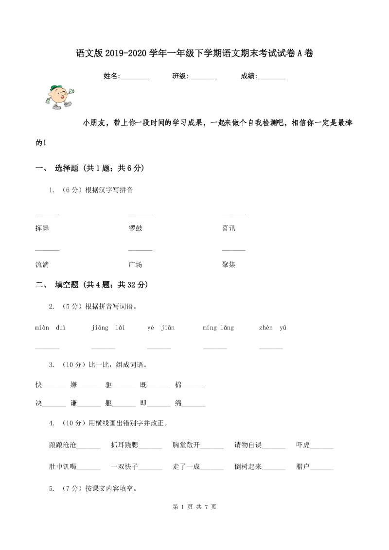 语文版2019-2020学年一年级下学期语文期末考试试卷A卷.doc_第1页