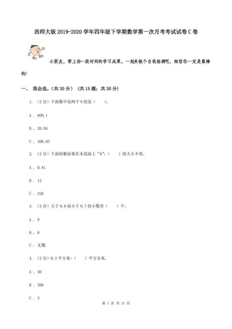 西师大版2019-2020学年四年级下学期数学第一次月考考试试卷C卷.doc_第1页