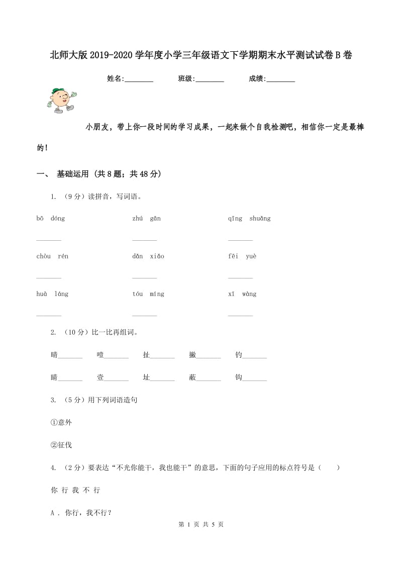 北师大版2019-2020学年度小学三年级语文下学期期末水平测试试卷B卷.doc_第1页