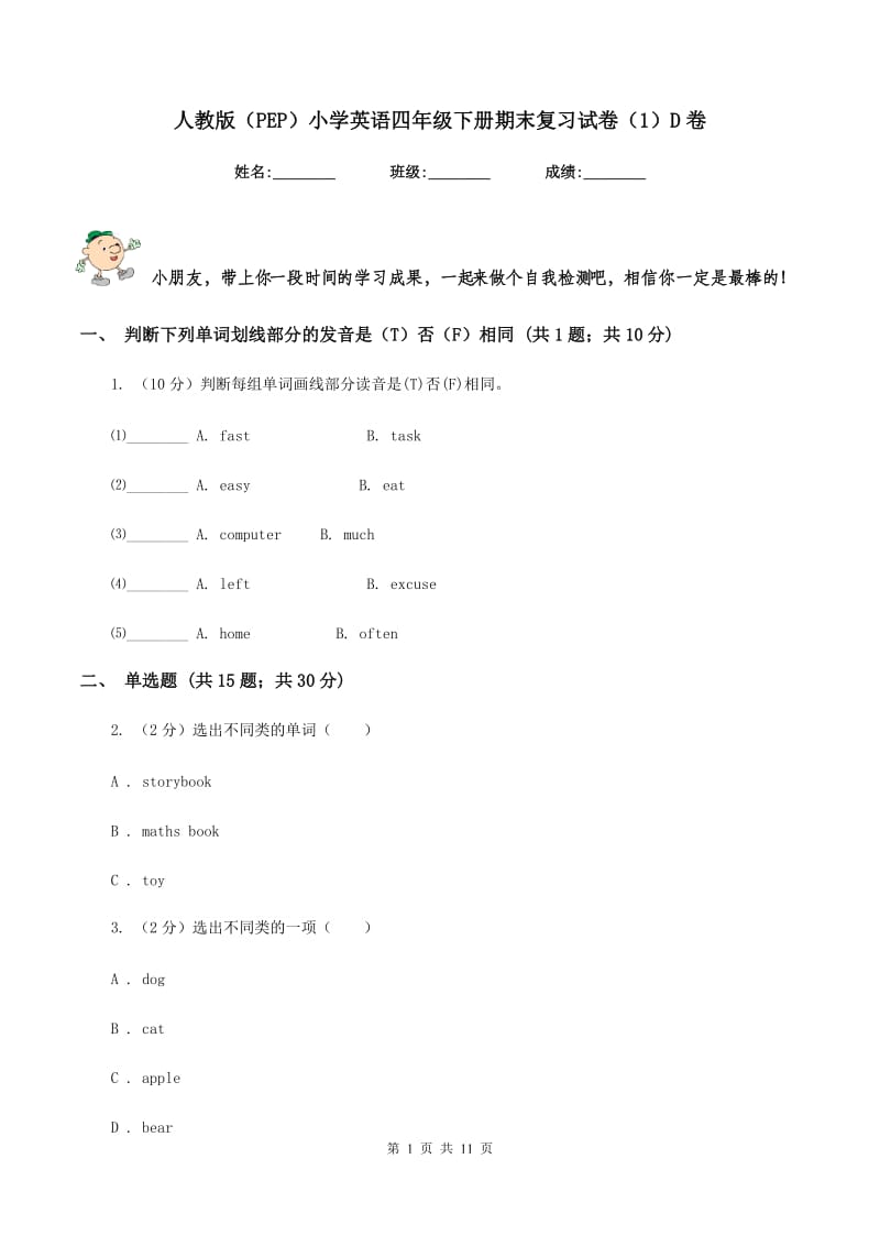 人教版（PEP）小学英语四年级下册期末复习试卷（1）D卷.doc_第1页