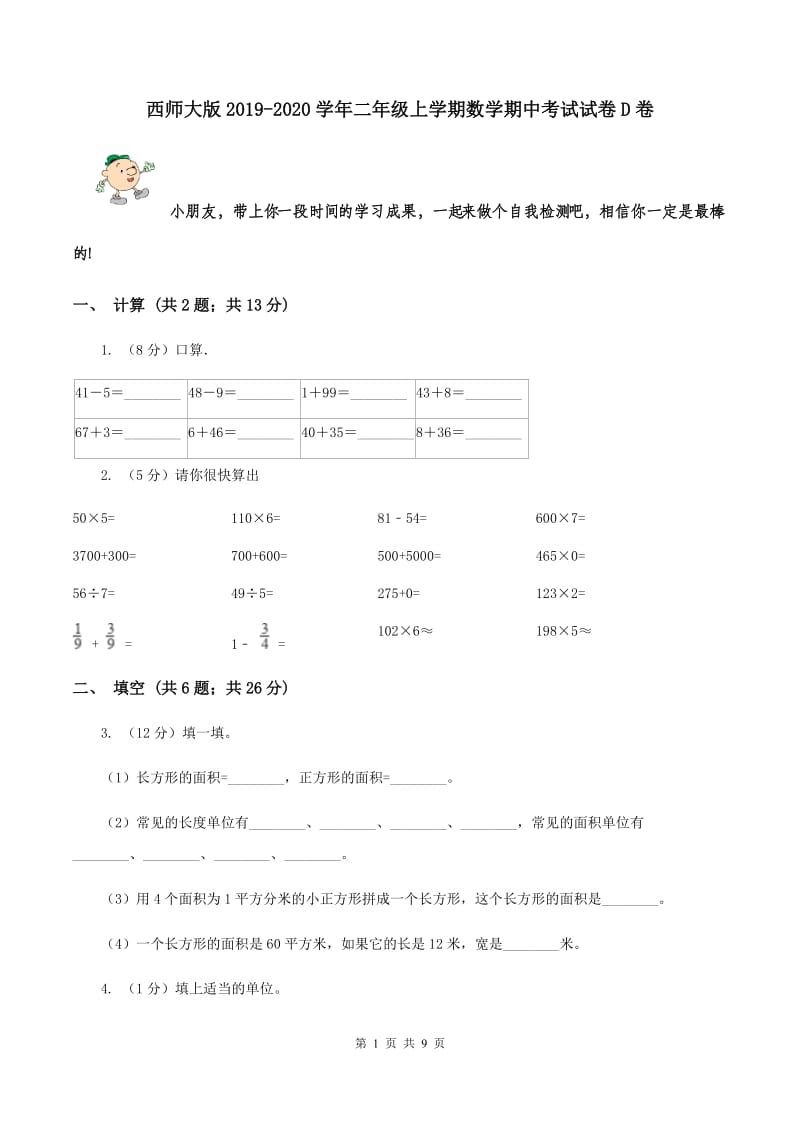 西师大版2019-2020学年二年级上学期数学期中考试试卷D卷.doc_第1页