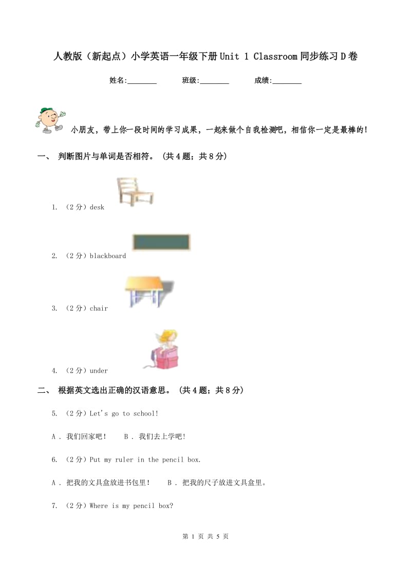 人教版（新起点）小学英语一年级下册Unit 1 Classroom同步练习D卷.doc_第1页