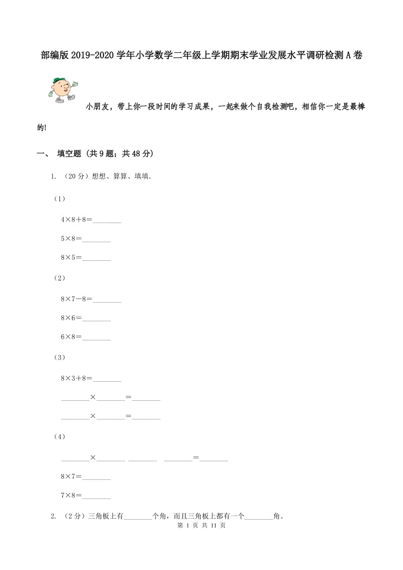 部编版2019-2020学年小学数学二年级上学期期末学业发展水平调研检测A卷.doc_第1页