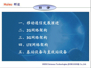 移動網(wǎng)絡(luò)架構(gòu)簡介.ppt